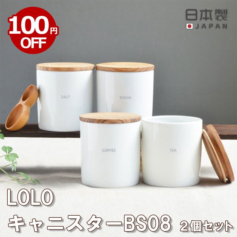 【期間限定！100円OFF】全国送料無料 日本製 キャニスター 2個 セット ロロ LOLO 保存容器 調味料ポット 調味料入れ 保存容器 砂糖 塩 コーヒー お茶 紅茶 シュガー ソルト ティー 白 おしゃれ カフェ 陶器 陶磁器 白磁 無地 雑貨 キッチン 北欧 木蓋