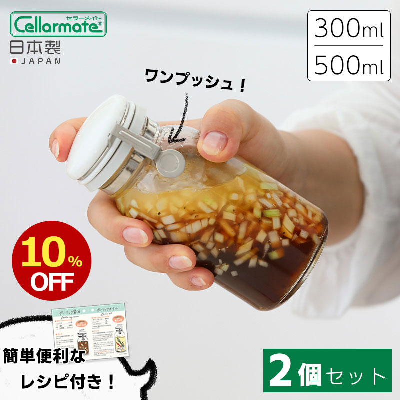 2個セット セーラーメイト ワンプッシュ 便利 びん 500ml 300ml 星硝 Cellamate ガラス 調味料入れ 調味料ポット 調味料ボトル キッチン 日本製 片手 便利びん 保存瓶 保存容器 おしゃれ 密封 密閉 レシピ付 ボトル 瓶 ガラス容器