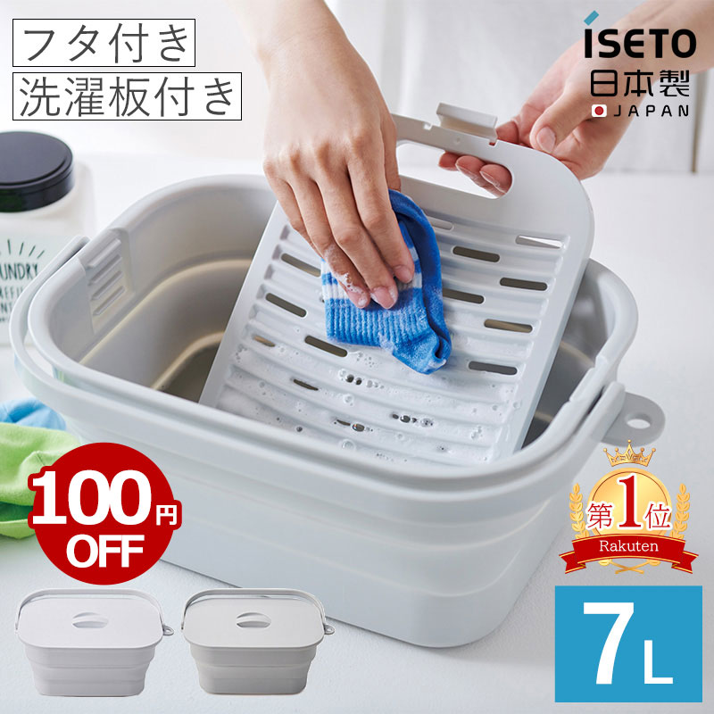 【期間限定100円OFF】レビュー特典付き ISETO 折りたためる つけ置き洗いバケツ 伊勢藤 7L I-617 洗濯板 ふた付き 折りたたみ 持ち手 たらい 蓋付きバケツ 落し蓋 つけ置き洗い 桶 角型 コンパ…