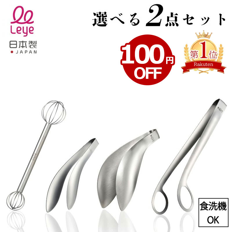【期間限定！100円OFF】選べる2点セット ゆびさきトング トリワケトング みそマドラー あげものトング ごはんのおともトング オークス レイエ 食洗機対応 計量 味噌マドラー 盛り付け 取り分け トング 指先トング 揚げ物トング ご飯のお供トング キッチンツール 日本製