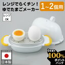 【300円クーポン】送料無料 即納 特典付 正規品 ゆで卵メーカー レンジでらくチン!ゆでたまご 2個 エッグスチーマー 日本製 1個 ゆでたまご職人 レンジ ...