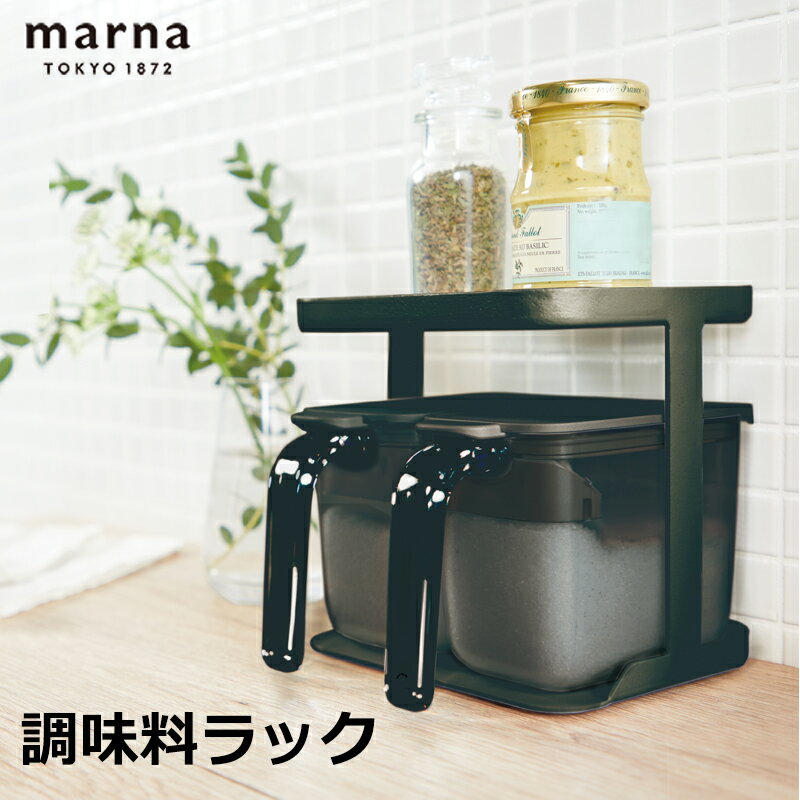 【ポイント5倍】マーナ 全国送料無料 調味料ラック K749BK 2段 調味料ポットの専用ラック コンロ 周り 調味料 収納 ラック おしゃれ スチール キッチ...