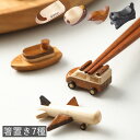 【300円クーポン】CLASEEK toys 箸置 箸おき 全7種 子供 キッズ 子供用 可愛い おもちゃ 車 飛行機 動物 猫 ペンギン 新幹線 船 小鳥 お...