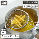 \GW出荷可/ザル すくいざる 取っ手付きザル ミニ レギュラー 水切り 油切り 調理器具 キッチン用品 食洗機対応 すくいあみ ストレーナー ざる 片手ざる ...
