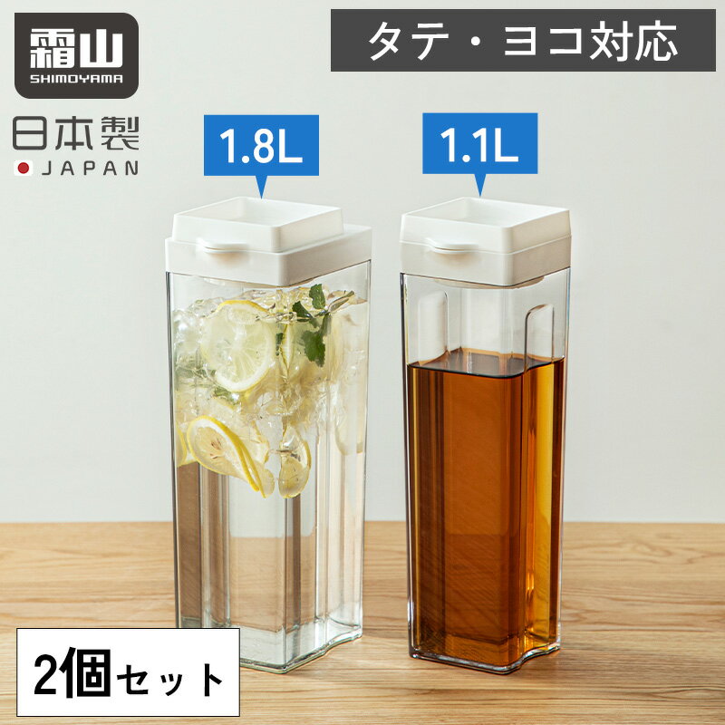 【限定クーポン】冷水ポット 1.1L 1.8L 2個セット 冷水筒 ウォーターピッチャー ウォータージャグ 横置き 縦置き 日本製 水差し 冷蔵庫 ポケット ぴ...