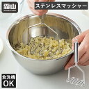 【300円クーポン】ステンレスマッシャー ポテトマッシャー マッシャー ステンレス 野菜 野菜マッシャー キッチン用品 じゃがいも たまご かぼちゃ キッチン ...