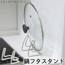 【300円クーポン】レビュー特典付き 鍋フタスタンド 鍋ふた置き 鍋蓋 鍋フタ スタンド スリム 立てかけ 鍋ふたホルダー 鍋ふた立て コンパクト 便利 グッズ...
