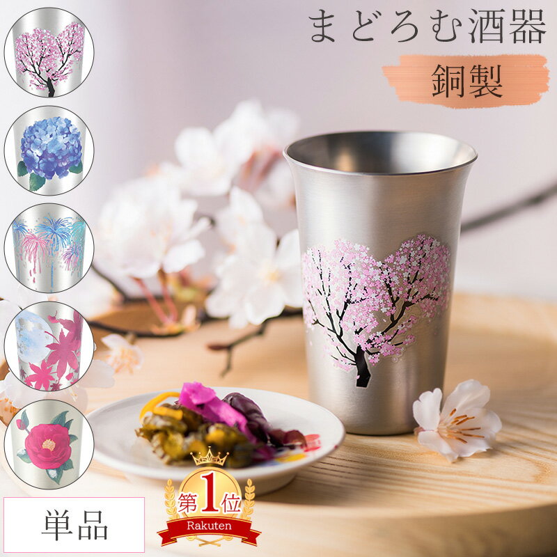 【クーポン使用で500円OFF】【レビュー特典付き】まどろむ酒器 全国送料無料 冷酒グラス 燕三条 銅製 150ml 単品 日本製 冷酒カップ グラス カップ 冷酒 日本酒 錫 四季 絵柄 鮮やか 桜 花火 酒器 熱伝導 酒用品 食器 キッチン 新越ワークス ThreeSnow