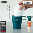【レビュー特典付き】 全国送料無料 ステンレスマグ GOMUG ST 保温 保冷 250ml コーヒーマグ マグカップ カップ コップ タンブラー 結露しない ...