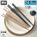 【300円クーポン】お箸 5膳セット 食洗機対応 箸 24.5cm おしゃれ 抗菌 滑りにくい 5膳 はし カトラリー 使いやすい 普段使い シンプル 5色 六...