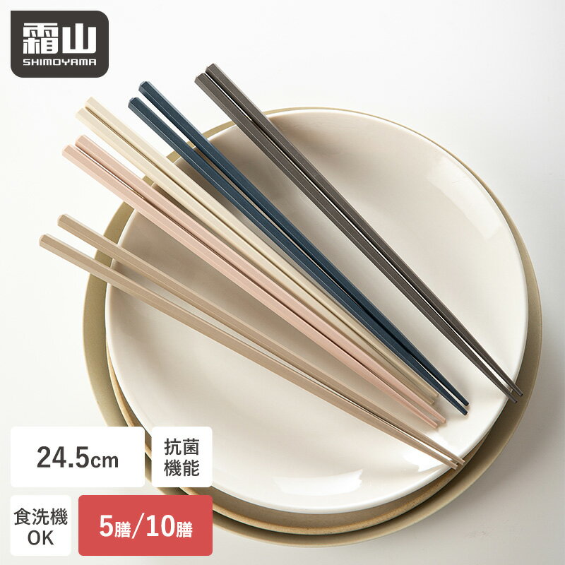 【特典付】箸 食洗機対応 5膳 10膳 すべらない お箸 おしゃれ おはし 24.5cm 大人用 転がらない 六角形 抗菌 滑り止め付き 5色 握りやすい 和食 洋食 テーブルウェア シンプル 無地 男性 女性 カトラリー キッチン 食卓 家族 六角箸 はし 5本 普段使い 霜山