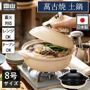 【レビュー特典付き】 全国送料無料 土鍋 8号 鍋 4人用 3人用 萬古焼 家族 直火 レンジ オーブン 日本製 陶器 お鍋 4人 3人 ごはん おでん 手作り おしゃれ 冬 耐熱性 保温性 熱伝導 お米 ご飯 コンロ ブラック ホワイト キッチン用品 調理器具 霜山
