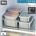 ステンレス 保存容器 2個セット 浅型 深型 6サイズ 保存 食洗機対応 持ち運び 冷凍保存 食品 キッチン用品 食品保存容器 作り置き 弁当 冷蔵 選べるサイズ 調味料入れ 収納 キッチン収納 700ml 1100ml 1700ml 1000ml 1800ml 3000ml 霜山 全国送料無料 レビュー特典付き(3)