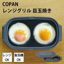 【300円クーポン】レンジグリル レンジ グリル 調理道具 電子レンジ調理用品 電子レンジ 目玉焼き ホットケーキ ハンバーグ 食洗器対応 レシピ付き ふっ素樹...