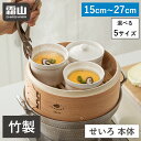 【300円クーポン】全国送料無料 せいろ 蒸し器 蓋なし 中華せいろ 15cm 18cm 21cm 24cm 27cm 竹 積み重ね 蒸篭 セイロ 本体 天然 ...