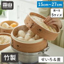 【300円クーポン】【レビュー特典付き】全国送料無料 せいろ 蒸し器 中華せいろ 蓋 15cm 18cm 21cm 24cm 27cm 竹 積み重ね 蒸篭 セイ...