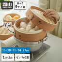 せいろ 蒸し器 中華せいろ 蓋 1段 2段 15cm 18cm 21cm 24cm 27cm 竹 積み重ね 蒸篭 セイロ 本体 天然 蒸しかご 蒸し料理 ヘルシ...
