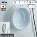 【300円クーポン】おりたためる 湯おけ マグネット付 I-637 ISETO 折りたたみ マグネット フック 湯桶 風呂桶 洗面器 磁石 お風呂 おふろ 浴室...