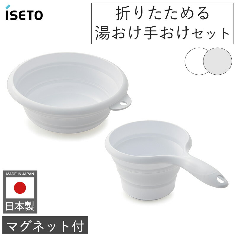 【ポイント5倍】おりたためる 湯おけ 手おけ セット マグネット付 I-637 I-638 ISETO 折りたたみ マグ..