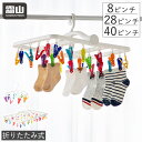 【クーポン発行中】ランドリーハンガー ハンガー 8ピンチ 28ピンチ 40ピンチ ランドリー用品 洗濯物干し 洗濯 ピンチハンガー 折りたたみ レインボー 洗濯ハンガー シャツハンガー タオルハンガー 物干し竿 カラフル 虹 洗濯用品 室内物干し 霜山 レビュー特典付き
