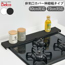 【300円クーポン】排気口カバー 伸縮タイプ 排気口 カバー ガス コンロ グリル 伸縮 汚れ ガード 油はね防止 すき間 プレート 台 調味料置き 洗える 清...