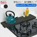 排気口カバー 奥行調整タイプ 60cmコンロ用 75cmコンロ用 排気口 カバー ガス コンロ グリル 伸縮 汚れ ガード 油はね防止 すき間 プレート 台 調...