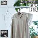 【全品P5倍】パーカーハンガー 単品 3個セット ハンガー パーカー フード ランドリー用品 洗濯物干し 洗濯 洗濯ハンガー 物干しハンガー 折りたたみ ステン...