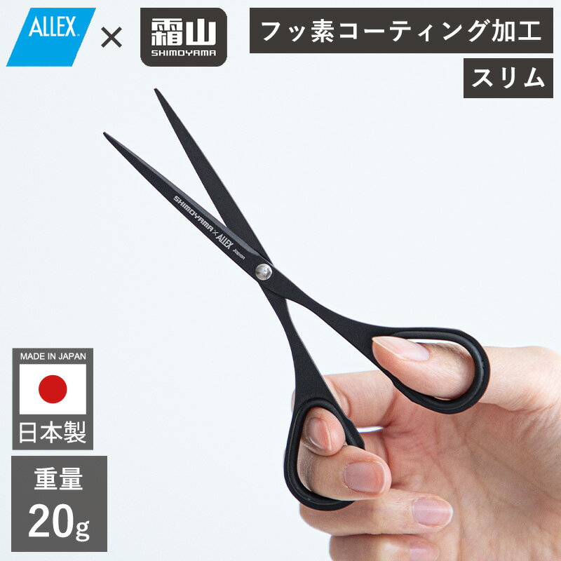 【レビュー特典付き】 ハサミ フッ素コート ALLEX 文具 スリム ブラック 切れ味抜群 はさみ 鋏 刃物 フッ素コーティングはさみ 事務用 クラフト 工作 ...