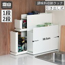 隠せる調味料ラック 1段 2段 調味料収納ラック 引き出し 調味料ラック 隙間収納 コンロ横 マグネット 収納ラック 調味料 調味料入れ 調味料ストッカー スパイスラック スリム ストッカー 油 醤油 コンロサイド キッチン用品 キッチン収納 収納用品 おしゃれ 霜山 おまけ付き
