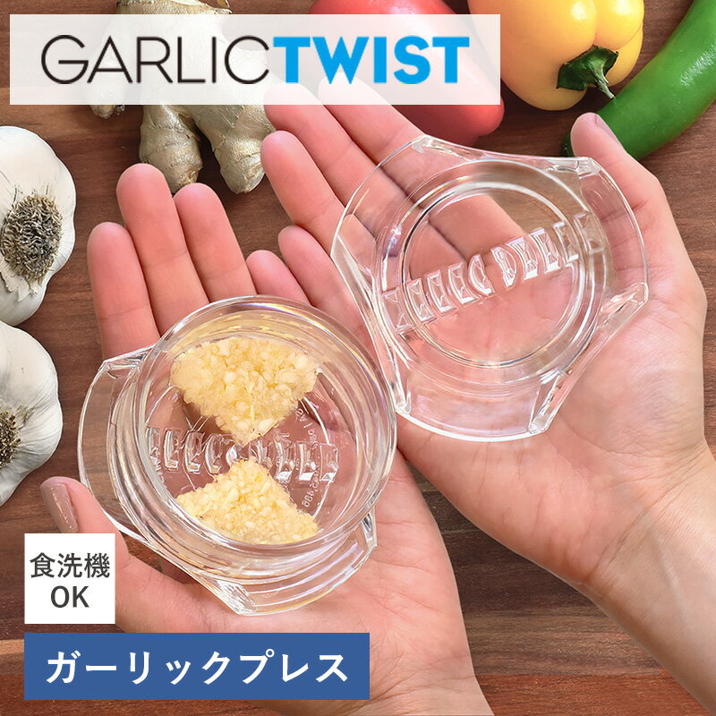 ガーリックツイスト ガーリックプレス にんにく みじん切り 食洗機 ニンニクつぶし おろし器 しょうが ..