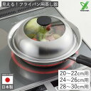 見える!フライパン用蒸し器 20~22cm 24~26cm 28~30cm 蒸し器 ステンレス フライパン用 蒸し皿 蒸しプレート 蒸し料理 スチーマー スチーム せいろ 日本製 ガラス蓋 ドーム型 深型 キッチン 調理 便利 簡単 大容量 蒸し調理 蒸しパン 調理器 ヨシカワ レビュー特典付き