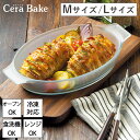 セラベイク オーバルロースター M L グラタン皿 Cera Bake おしゃれ オーブン 耐熱容器 耐熱皿 耐熱ガラス 焦げ付かない 料理 こびりつかない 電...