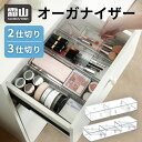 引き出しオーガナイザー 2仕切り 3仕切り 霜山 メイク キッチン用品 文房具 引き出し 斜め立て 収納 整理 可動式 仕切り板 仕切り ケース 連結可能 固定...