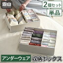 【クーポン発行中】レビュー特典付き 全国送料無料 アンダーウェア収納ボックス 単品 2個セット アンダーウェア 収納 ボックス 下着収納 洗える 水洗い 折りたたみ 新生活 下着 ランジェリー 仕切 衣類 靴下 チェスト 引き出し ボックス ケース 収納用品 霜山