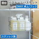 ステンレス お風呂 収納 バスルーム お風呂収納 吊り下げ フック バスラック ラック ステンレスバスケット かご バスケット 引っ掛け 浮かせる 壁面収納 シャンプー タオル掛け ワイヤーバスケット 収納ケース 収納ボックス 洗面 浴室 整理 収納用品 レビュー特典付き 霜山