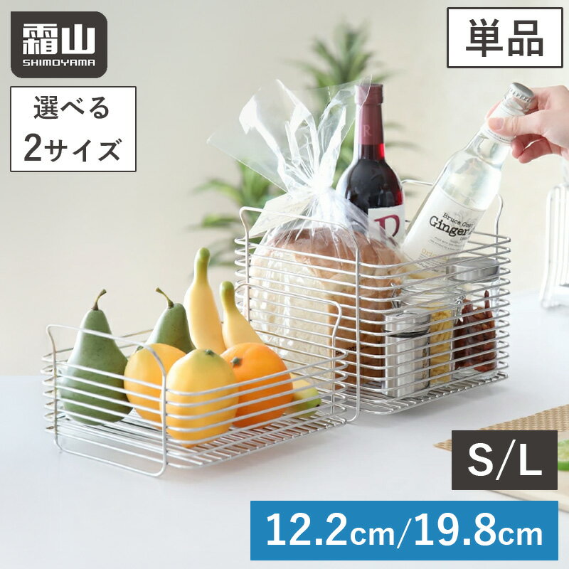 キッチン バスケット ステンレス ステンレスバスケット 単品 S L 収納 積み重ね カゴ ステンレスかご キッチン収納 収納用品 中身が見える 選べる2サイズ 小物収納 シンク下 持ち手付き シンプル キッチン整理用品 脚付き 丈夫 おしゃれ シルバー リビング 霜山 レビュー特典