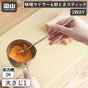 【300円クーポン】2in1 味噌マドラー 卵ときスティック みそマドラー 卵とき 2WAY キッチン用品 大さじ 計量 ステンレス 調理 味噌 味噌汁 調理器...