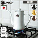 月兎印 スリムポット 0.7L ドリップポット コーヒー器具 琺瑯 ほうろう やかん 琺瑯ポット 日本製 直火 ドリップ コーヒー コーヒーケトル ポット ホー...