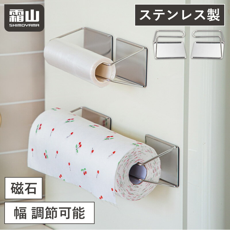 キッチンペーパーホルダー マグネット 磁石 ペーパータオルホルダー キッチンペーパー ペーパータオル ステンレス 強力 壁面収納 幅調節 滑り止め 簡単 キッチン ペーパーホルダー 吊り下げ 壁掛け くっつく 浮かせる収納 冷蔵庫 冷蔵庫横 便利 レビュー特典付き 霜山のサムネイル