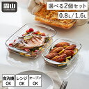 【全品P5倍】グラタン皿 耐熱 ガラス 選べる2個セット 0.8L 1.6L 耐熱皿 オーブン対応 電子レンジ対応 食洗機対応 耐熱容器 耐熱ガラス グラタン ...
