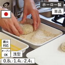【全品P5倍】レクタングル浅型 シール蓋付 単品 S M L ホーロー容器 ホーロー 保存容器 直火 冷凍 冷蔵 オーブン 琺瑯製品 琺瑯容器 積み重ね スタッキング 0.8L 1.4L 2.4L ホワイト 琺瑯 日本製 下ごしらえ 調理 保存 オシャレ 白 野田ホーロー レビュー特典付き 野田琺瑯