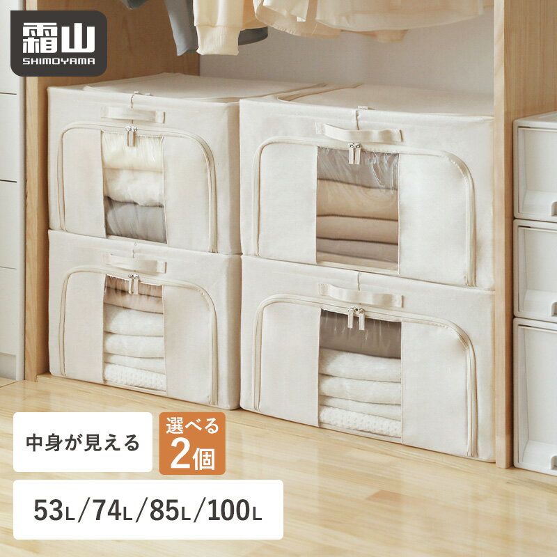 衣装ケース 窓付き 中身が見える 選べる2個セット 洋服 衣類 布団 収納 53L 74L 85L  ...