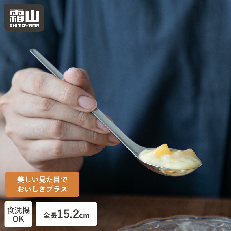 【ポイント5倍】レンゲスプーン スプーン れんげスプーン ステンレス 食洗機対応 15.2cm れんげ レンゲ デザートスプーン デザート カトラリー 軽量 丈夫 薄い 持ちやすい キッチンツール キッチン道具 食器 シンプル 便利 お手入れ簡単 おしゃれ レビュー特典付き 霜山