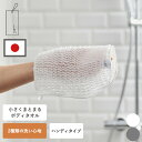 ボディタオル 泡立ち 肌にやさしい ハンディタイプ ポリエステル ナイロン ミニ 小さい 速乾 体 洗う タオル コンパクト 日本製 体洗い ボディウォッシュタオル DH-021 22×22cm シャワー 子供 洗顔 風呂 乾きやすい 旅行 美容 レビュー特典付き h tag アッシュコンセプト
