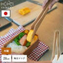 トング 木製 毎日トング 28cm 天然木 おしゃれ 日本製 取り分け トリワケトング 挽き曲げ パスタ 混ぜる お弁当 指先トング 菜箸トング 炒める 掴む ...