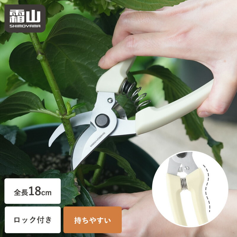 【ポイント5倍】剪定ばさみ ハサミ 剪定 園芸 はさみ 安全ロック付き 持ちやすい バネ 切れ味 花 園芸はさみ ステンレス 枝切りハサミ ガーデニング 家庭菜園 園芸ハサミ 18cm 4.5cm 錆びにくい 握りやすい 剪定ハサミ 長持ち お手入れ 霜山 レビュー特典付き