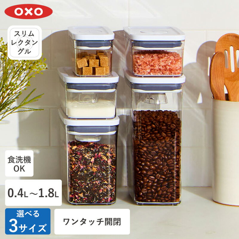 【ポイント5倍】【特典付き】OXO ポップコンテナ スリムレクタングル POP2 オクソー ミニ ショート ミディアム 0.4L 1.1L 1.8L 保存容器 密閉 ワンタッチ 密閉容器 調味料入れ キャニスター 食品 保存 ストッカー キッチン 調味調保存 パスタ容器 調味料 スタッキング