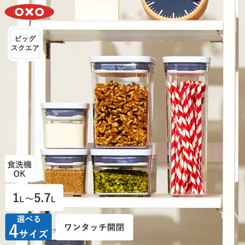 【ポイント5倍】【特典付き】OXO ポップコンテナ ビッグスクエア POP2 オクソー ミニ ショート ミディアム トール 1L 2.5L 4.2L 5.7L 保存容器 密閉 ワンタッチ 密閉容器 調味料入れ キャニスター 食品 保存 ストッカー キッチン 調味調保存 パスタ容器 調味料 スタッキング