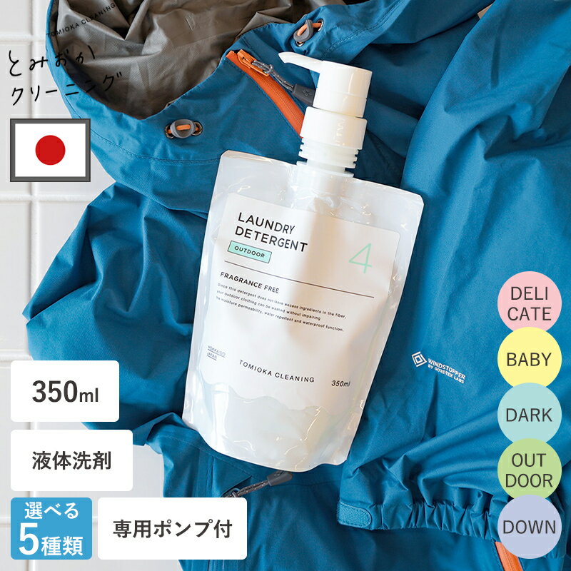 【特典付】洗濯洗剤 液体洗剤 洗濯用洗剤 選べる5種類 専用ポンプ付き 350ml おしゃれ着 ベビー用 色あせ ダウン 防水 無添加 肌に優しい 型崩れ 日本製 デニム 赤ちゃん 柔軟剤不要 とみおかクリーニング DELICATE BABY DARK OUTDOOR DOWN 洗濯 洗濯機 洗剤 液体 ポンプ