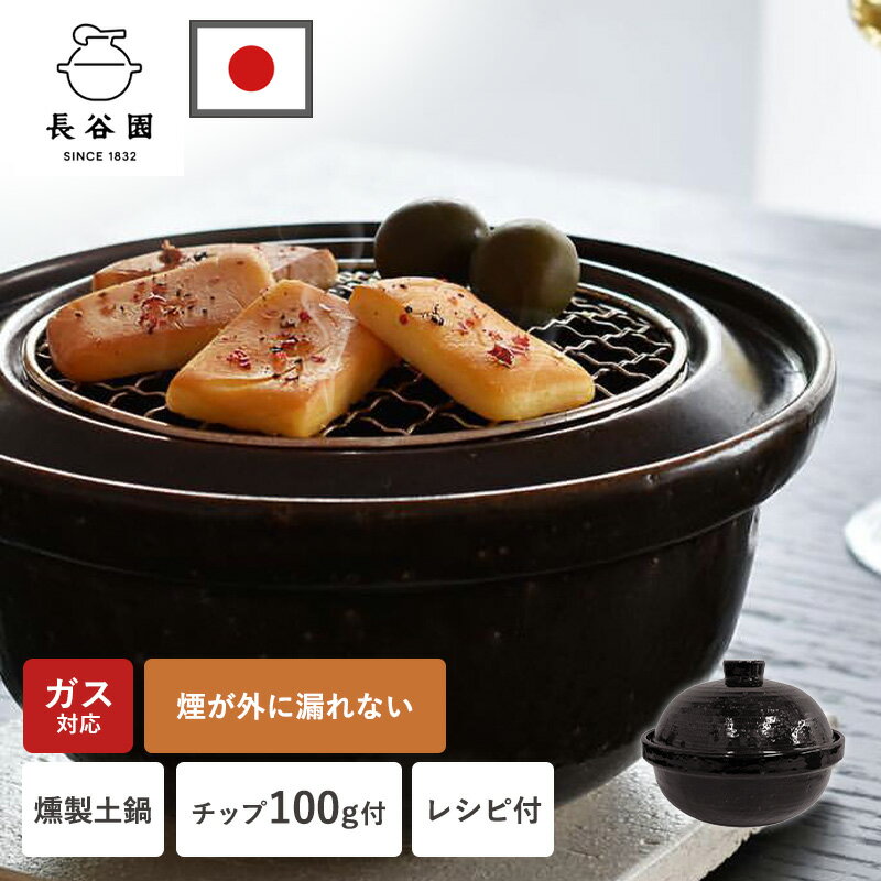 【ポイント5倍】土鍋 燻製 1200ml 1人〜2人用 日本製 両手鍋 6号 空焚きOK いぶしぎん 小 レシピ付き チップ付き 燻製器 家庭用 燻製用土鍋 煙が出にくい ガス 直火 夫婦 一人暮らし くんせい用土鍋 ロースト 焼きいも おつまみ 伊賀焼 卓上 ACT-43 長谷園 レビュー特典付き